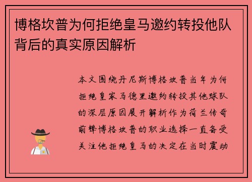 博格坎普为何拒绝皇马邀约转投他队背后的真实原因解析
