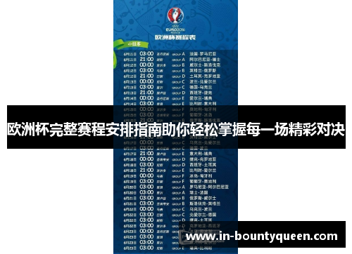 欧洲杯完整赛程安排指南助你轻松掌握每一场精彩对决