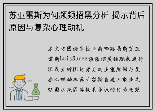 苏亚雷斯为何频频招黑分析 揭示背后原因与复杂心理动机 苏亚雷斯为何频频招黑分析 揭示背后原因与复杂心理动机