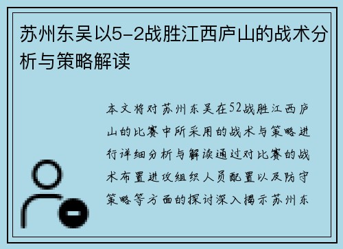 苏州东吴以5-2战胜江西庐山的战术分析与策略解读 苏州东吴以5-2战胜江西庐山的战术分析与策略解读