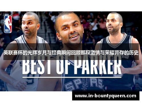 英联赛杯的光辉岁月与经典瞬间回顾那段激情与荣耀并存的历史