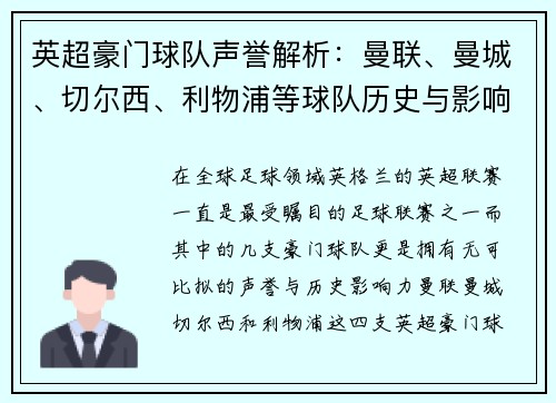 英超豪门球队声誉解析:曼联、曼城、切尔西、利物浦等球队历史与影响力对比 英超豪门球队声誉解析:曼联、曼城、切尔西、利物浦等球队历史与影响力对比