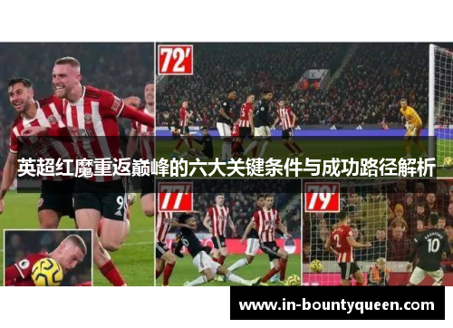 英超红魔重返巅峰的六大关键条件与成功路径解析 英超红魔重返巅峰的六大关键条件与成功路径解析