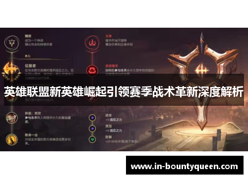 英雄联盟新英雄崛起引领赛季战术革新深度解析 英雄联盟新英雄崛起引领赛季战术革新深度解析