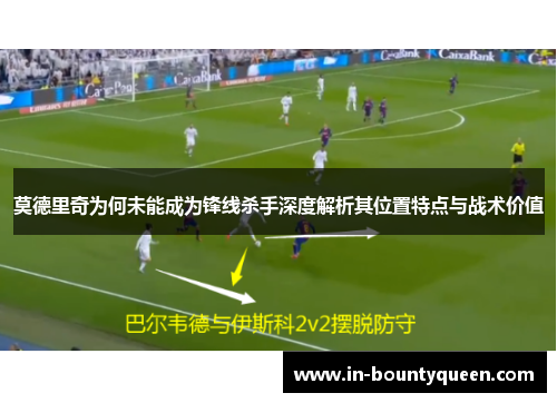 莫德里奇为何未能成为锋线杀手深度解析其位置特点与战术价值