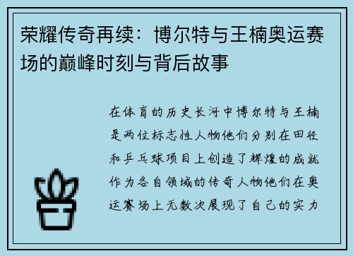 荣耀传奇再续：博尔特与王楠奥运赛场的巅峰时刻与背后故事