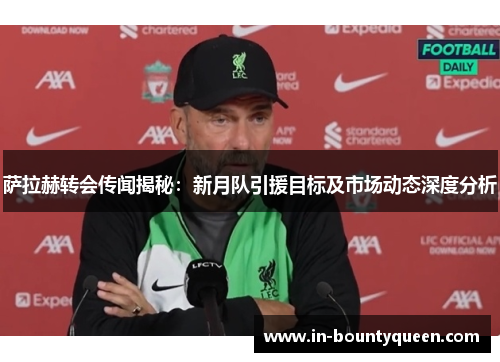 萨拉赫转会传闻揭秘:新月队引援目标及市场动态深度分析 萨拉赫转会传闻揭秘:新月队引援目标及市场动态深度分析