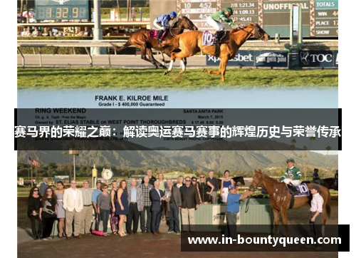 赛马界的荣耀之巅：解读奥运赛马赛事的辉煌历史与荣誉传承