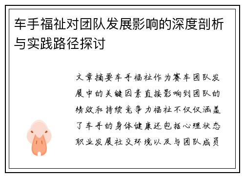 车手福祉对团队发展影响的深度剖析与实践路径探讨