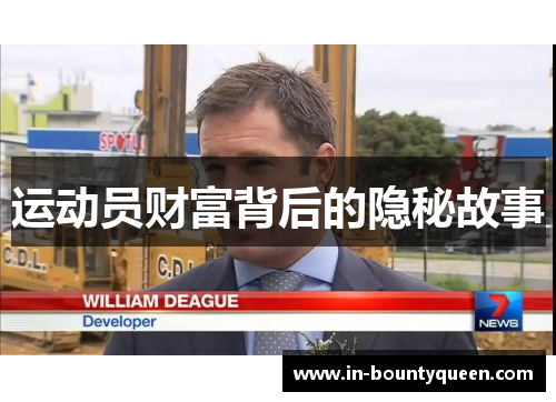 运动员财富背后的隐秘故事
