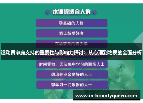 运动员家庭支持的重要性与影响力探讨：从心理到物质的全面分析