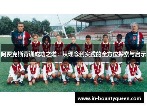 阿贾克斯青训成功之道：从理念到实践的全方位探索与启示