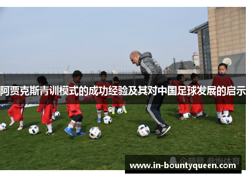 阿贾克斯青训模式的成功经验及其对中国足球发展的启示