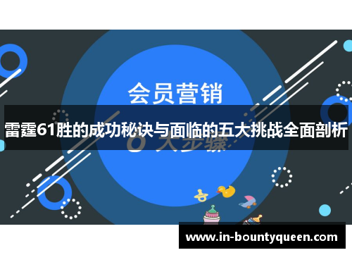 雷霆61胜的成功秘诀与面临的五大挑战全面剖析