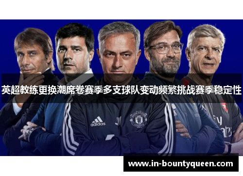 英超教练更换潮席卷赛季多支球队变动频繁挑战赛季稳定性 英超教练更换潮席卷赛季多支球队变动频繁挑战赛季稳定性