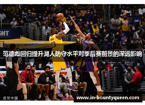 范德彪回归提升湖人防守水平对季后赛前景的深远影响 范德彪回归提升湖人防守水平对季后赛前景的深远影响