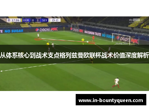 从体系核心到战术支点格列兹曼欧联杯战术价值深度解析 从体系核心到战术支点格列兹曼欧联杯战术价值深度解析