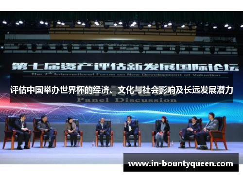 评估中国举办世界杯的经济、文化与社会影响及长远发展潜力 评估中国举办世界杯的经济、文化与社会影响及长远发展潜力