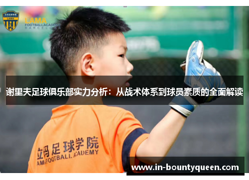 谢里夫足球俱乐部实力分析:从战术体系到球员素质的全面解读 谢里夫足球俱乐部实力分析:从战术体系到球员素质的全面解读