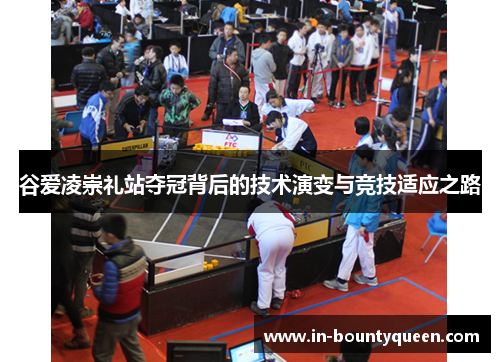 谷爱凌崇礼站夺冠背后的技术演变与竞技适应之路 谷爱凌崇礼站夺冠背后的技术演变与竞技适应之路