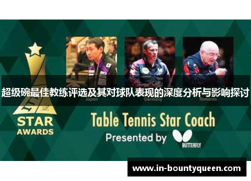 超级碗最佳教练评选及其对球队表现的深度分析与影响探讨 超级碗最佳教练评选及其对球队表现的深度分析与影响探讨