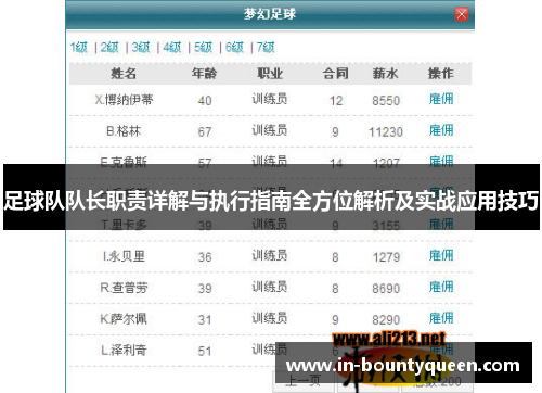 足球队队长职责详解与执行指南全方位解析及实战应用技巧 足球队队长职责详解与执行指南全方位解析及实战应用技巧