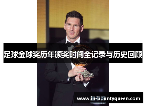 足球金球奖历年颁奖时间全记录与历史回顾 足球金球奖历年颁奖时间全记录与历史回顾