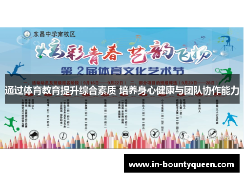 通过体育教育提升综合素质 培养身心健康与团队协作能力