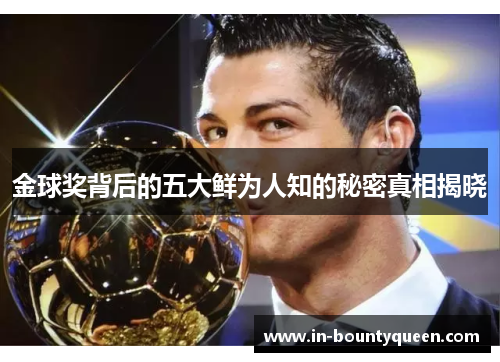 金球奖背后的五大鲜为人知的秘密真相揭晓