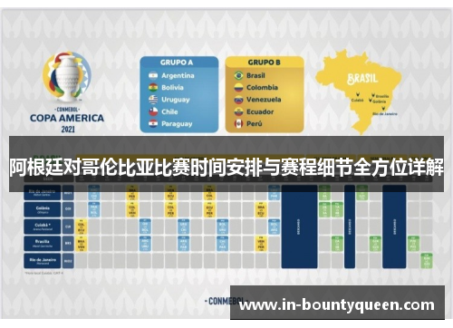 阿根廷对哥伦比亚比赛时间安排与赛程细节全方位详解