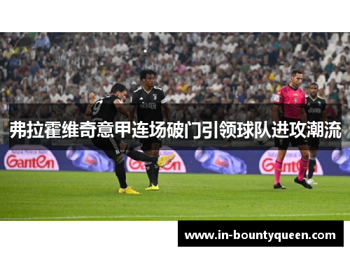 弗拉霍维奇意甲连场破门引领球队进攻潮流