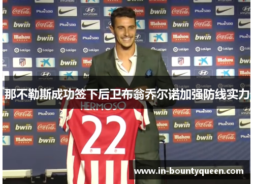 那不勒斯成功签下后卫布翁乔尔诺加强防线实力