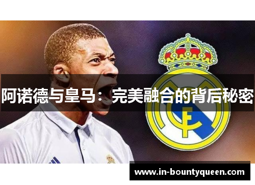 阿诺德与皇马：完美融合的背后秘密