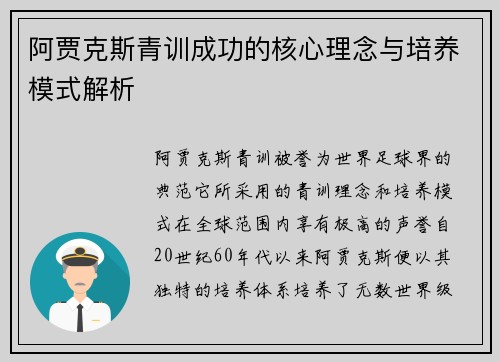 阿贾克斯青训成功的核心理念与培养模式解析 阿贾克斯青训成功的核心理念与培养模式解析