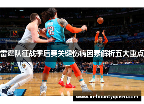 雷霆队征战季后赛关键伤病因素解析五大重点 雷霆队征战季后赛关键伤病因素解析五大重点