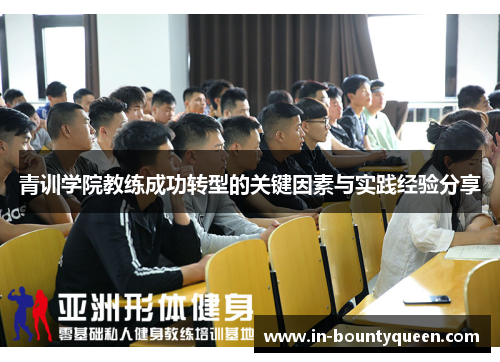 青训学院教练成功转型的关键因素与实践经验分享