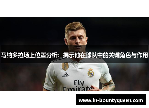 马纳多拉场上位置分析：揭示他在球队中的关键角色与作用