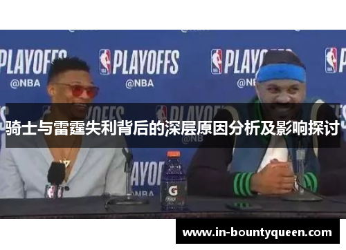 骑士与雷霆失利背后的深层原因分析及影响探讨