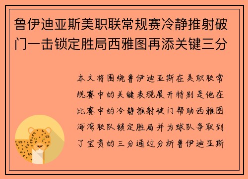 鲁伊迪亚斯美职联常规赛冷静推射破门一击锁定胜局西雅图再添关键三分