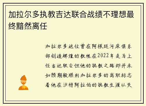 加拉尔多执教吉达联合战绩不理想最终黯然离任