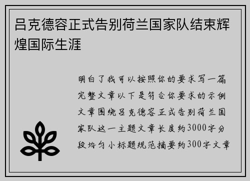 吕克德容正式告别荷兰国家队结束辉煌国际生涯