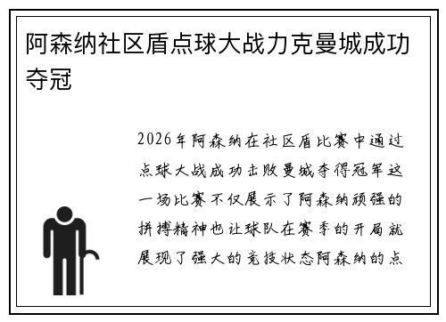 阿森纳社区盾点球大战力克曼城成功夺冠
