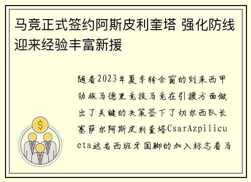 马竞正式签约阿斯皮利奎塔 强化防线迎来经验丰富新援