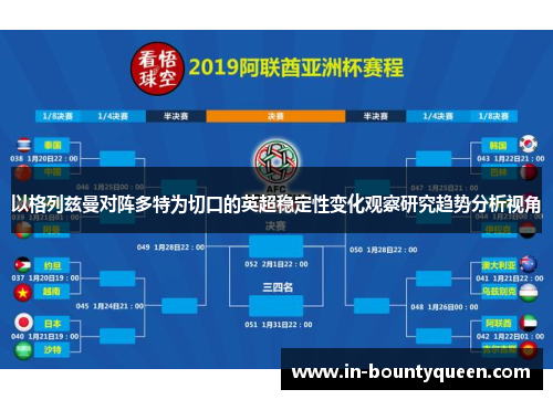 以格列兹曼对阵多特为切口的英超稳定性变化观察研究趋势分析视角