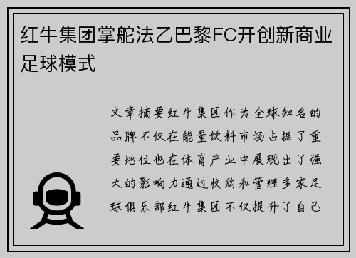 红牛集团掌舵法乙巴黎FC开创新商业足球模式
