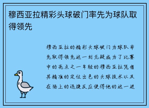 穆西亚拉精彩头球破门率先为球队取得领先
