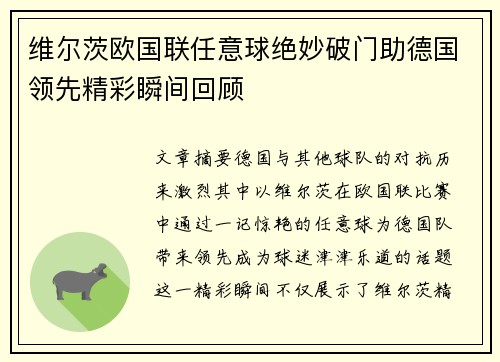 维尔茨欧国联任意球绝妙破门助德国领先精彩瞬间回顾