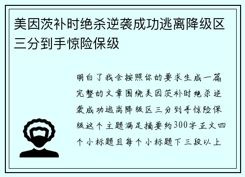 美因茨补时绝杀逆袭成功逃离降级区三分到手惊险保级