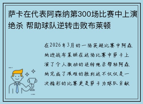 萨卡在代表阿森纳第300场比赛中上演绝杀 帮助球队逆转击败布莱顿