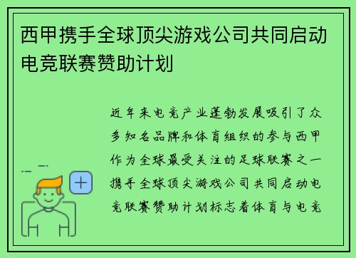 西甲携手全球顶尖游戏公司共同启动电竞联赛赞助计划